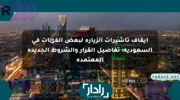إيقاف تأشيرات الزيارة لبعض الفئات في السعودية: تفاصيل القرار والشروط الجديدة المعتمدة